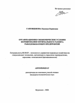 Организационно-экономические условия формирования оптимального размера рыбодобывающих предприятий - тема автореферата по экономике, скачайте бесплатно автореферат диссертации в экономической библиотеке