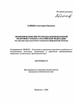 Экономические инструменты промышленной политики субъекта Российской Федерации - тема автореферата по экономике, скачайте бесплатно автореферат диссертации в экономической библиотеке