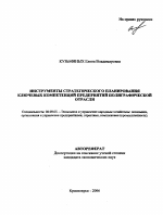 Инструменты стратегического планирования ключевых компетенций предприятий полиграфической отрасли - тема автореферата по экономике, скачайте бесплатно автореферат диссертации в экономической библиотеке