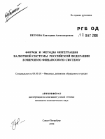 Формы и методы интеграции валютной системы Российской Федерации в мировую финансовую систему - тема автореферата по экономике, скачайте бесплатно автореферат диссертации в экономической библиотеке