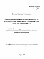 Управление промышленным предприятием на основе развития эффективных способов и форм социального партнерства - тема автореферата по экономике, скачайте бесплатно автореферат диссертации в экономической библиотеке