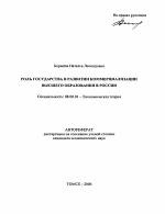 Роль государства в развитии коммерциализации высшего образования в России - тема автореферата по экономике, скачайте бесплатно автореферат диссертации в экономической библиотеке