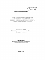 Направления и формы интеграции научно-образовательного и бизнес-потенциалов лесного сектора: стратегия для лесных вузов РФ - тема автореферата по экономике, скачайте бесплатно автореферат диссертации в экономической библиотеке