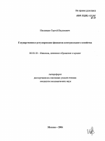Государственное регулирование финансов коммунального хозяйства - тема автореферата по экономике, скачайте бесплатно автореферат диссертации в экономической библиотеке