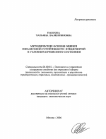 Методические основы оценки финансовой устойчивости предприятий в условиях кризисного состояния - тема автореферата по экономике, скачайте бесплатно автореферат диссертации в экономической библиотеке