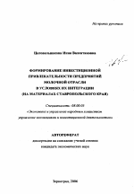 Формирование инвестиционной привлекательности предприятий молочной отрасли в условиях их интеграции - тема автореферата по экономике, скачайте бесплатно автореферат диссертации в экономической библиотеке