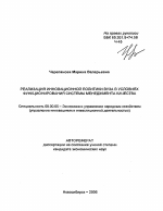 Реализация инновационной политики вуза в условиях функционирования системы менеджмента качества - тема автореферата по экономике, скачайте бесплатно автореферат диссертации в экономической библиотеке