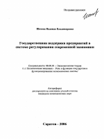 Государственная поддержка предприятий в системе регулирования современной экономики - тема автореферата по экономике, скачайте бесплатно автореферат диссертации в экономической библиотеке