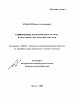 Формирование логистического сервиса на предприятиях приборостроения - тема автореферата по экономике, скачайте бесплатно автореферат диссертации в экономической библиотеке