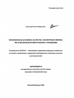 Экономическая оценка качества экспортных перевозок в железнодорожно-водном сообщении - тема автореферата по экономике, скачайте бесплатно автореферат диссертации в экономической библиотеке