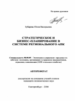 Стратегическое и бизнес-планирование в системе регионального АПК - тема автореферата по экономике, скачайте бесплатно автореферат диссертации в экономической библиотеке