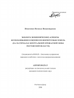 Эколого-экономические аспекты использования и оценки мелиорируемых земель - тема автореферата по экономике, скачайте бесплатно автореферат диссертации в экономической библиотеке