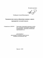 Экономические аспекты обновления основных средств предприятий угольной отрасли - тема автореферата по экономике, скачайте бесплатно автореферат диссертации в экономической библиотеке