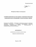 Развитие ипотеки как механизма совершенствования экономических отношений субъектов рынка жилья - тема автореферата по экономике, скачайте бесплатно автореферат диссертации в экономической библиотеке