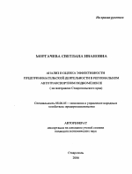 Анализ и оценка эффективности предпринимательской деятельности в региональном автотранспортном подкомплексе - тема автореферата по экономике, скачайте бесплатно автореферат диссертации в экономической библиотеке