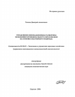 Управление инновационным развитием экономики муниципального образования на основе кластерного подхода - тема автореферата по экономике, скачайте бесплатно автореферат диссертации в экономической библиотеке