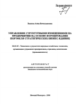 Управление структурными изменениями на предприятии на основе формирования портфеля стратегических бизнес-единиц - тема автореферата по экономике, скачайте бесплатно автореферат диссертации в экономической библиотеке