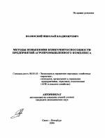 Методы повышения конкурентоспособности предприятий агропромышленного комплекса - тема автореферата по экономике, скачайте бесплатно автореферат диссертации в экономической библиотеке