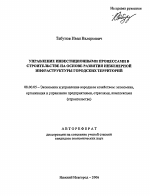Управление инвестиционными процессами в строительстве на основе развития инженерной инфраструктуры городских территорий - тема автореферата по экономике, скачайте бесплатно автореферат диссертации в экономической библиотеке