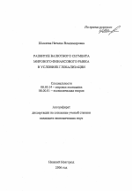 Развитие валютного сегмента мирового финансового рынка в условиях глобализации - тема автореферата по экономике, скачайте бесплатно автореферат диссертации в экономической библиотеке