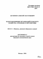 Налогообложение организаций сельского хозяйства: проблемы и перспективы - тема автореферата по экономике, скачайте бесплатно автореферат диссертации в экономической библиотеке