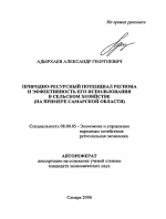Природно-ресурсный потенциал региона и эффективность его использования в сельском хозяйстве - тема автореферата по экономике, скачайте бесплатно автореферат диссертации в экономической библиотеке