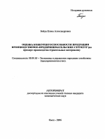 Оценка конкурентоспособности продукции производственно-предпринимательских структур - тема автореферата по экономике, скачайте бесплатно автореферат диссертации в экономической библиотеке