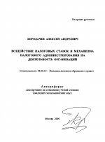 Воздействие налоговых ставок и механизма налогового администрирования на деятельность организаций - тема автореферата по экономике, скачайте бесплатно автореферат диссертации в экономической библиотеке