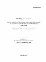 Актуальные проблемы и перспективы расширения участия России в международной торговле услугами - тема автореферата по экономике, скачайте бесплатно автореферат диссертации в экономической библиотеке