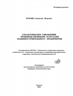 Стратегическое управление производственными затратами машиностроительного предприятия - тема автореферата по экономике, скачайте бесплатно автореферат диссертации в экономической библиотеке