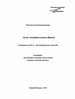 Аудит потребительских обществ - тема автореферата по экономике, скачайте бесплатно автореферат диссертации в экономической библиотеке