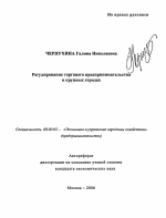 Регулирование торгового предпринимательства в крупных городах - тема автореферата по экономике, скачайте бесплатно автореферат диссертации в экономической библиотеке