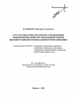 Стратегии и инструменты управления некоммерческой организацией сферы высшего профессионального образования - тема автореферата по экономике, скачайте бесплатно автореферат диссертации в экономической библиотеке