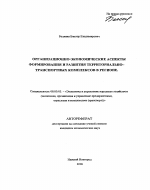 Организационно-экономические аспекты формирования и развития территориально-транспортных комплексов в регионе - тема автореферата по экономике, скачайте бесплатно автореферат диссертации в экономической библиотеке
