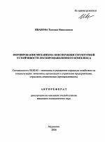 Формирование механизма обеспечения структурной устойчивости лесопромышленного комплекса - тема автореферата по экономике, скачайте бесплатно автореферат диссертации в экономической библиотеке