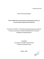Оценка эффективности деятельности хозяйствующего субъекта в системе принятия управленческих решений - тема автореферата по экономике, скачайте бесплатно автореферат диссертации в экономической библиотеке