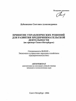 Принятие управленческих решений для развития предпринимательской деятельности - тема автореферата по экономике, скачайте бесплатно автореферат диссертации в экономической библиотеке