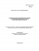 Организационно-методические основы обеспечения конкурсного отбора инвестиционных проектов - тема автореферата по экономике, скачайте бесплатно автореферат диссертации в экономической библиотеке