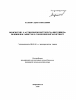 Монополии и антимонополистическая политика - тема автореферата по экономике, скачайте бесплатно автореферат диссертации в экономической библиотеке