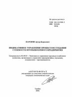 Индикативное управление процессом создания стоимости промышленного предприятия - тема автореферата по экономике, скачайте бесплатно автореферат диссертации в экономической библиотеке