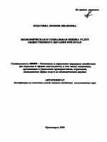 Экономическая и социальная оценка услуг общественного питания при вузах - тема автореферата по экономике, скачайте бесплатно автореферат диссертации в экономической библиотеке