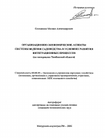 Организационно-экономические аспекты системы ведения садоводства в условиях развития интеграционных процессов - тема автореферата по экономике, скачайте бесплатно автореферат диссертации в экономической библиотеке