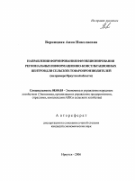 Направления формирования и функционирования региональных информационно-консультационных центров для сельских товаропроизводителей - тема автореферата по экономике, скачайте бесплатно автореферат диссертации в экономической библиотеке