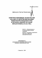 Информационные технологии анализа и прогнозирования рыночной конъюнктуры в региональной системе предпринимательства - тема автореферата по экономике, скачайте бесплатно автореферат диссертации в экономической библиотеке