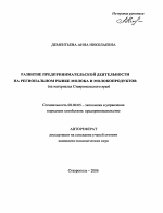 Развитие предпринимательской деятельности на региональном рынке молока и молокопродуктов - тема автореферата по экономике, скачайте бесплатно автореферат диссертации в экономической библиотеке
