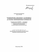 Формирование механизма устойчивого развития промышленных предприятий на основе инновационной активности - тема автореферата по экономике, скачайте бесплатно автореферат диссертации в экономической библиотеке