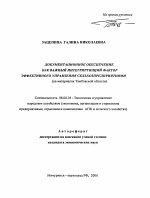 Документационное обеспечение как важный интегрирующий фактор эффективного управления сельхозпредприятиями - тема автореферата по экономике, скачайте бесплатно автореферат диссертации в экономической библиотеке