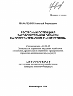 Ресурсный потенциал заготовительной отрасли на потребительском рынке региона - тема автореферата по экономике, скачайте бесплатно автореферат диссертации в экономической библиотеке