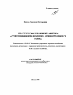 Стратегическое управление развитием агропромышленного комплекса административного района - тема автореферата по экономике, скачайте бесплатно автореферат диссертации в экономической библиотеке