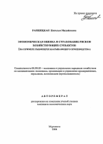 Экономическая оценка и страхование рисков хозяйствующих субъектов - тема автореферата по экономике, скачайте бесплатно автореферат диссертации в экономической библиотеке